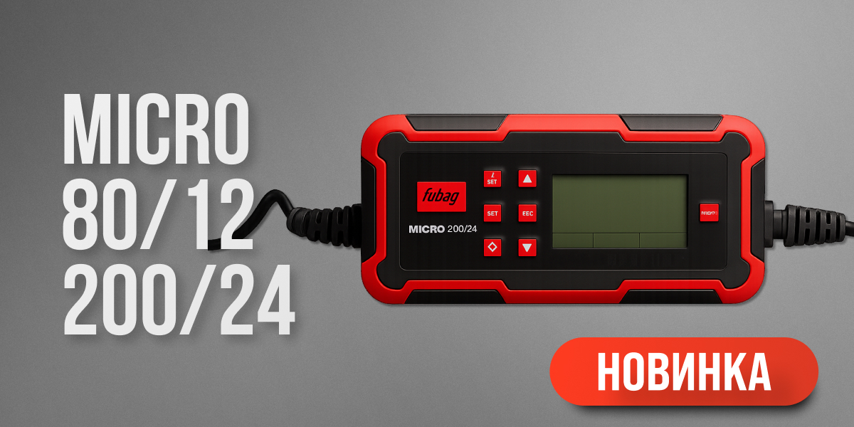 Новые интеллектуальные зарядные устройства FUBAG MICRO 80/12 и 200/24 Новые интеллектуальные зарядные устройства FUBAG MICRO 80/12 и 200/24