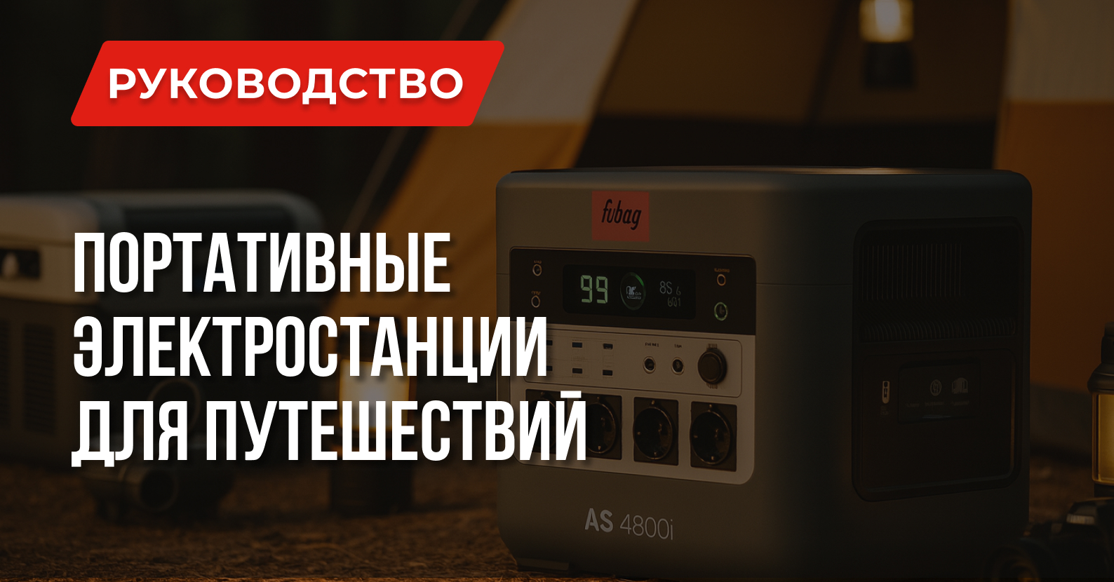 Портативная электростанция в кемпинге и путешествиях Портативная электростанция в кемпинге и путешествиях