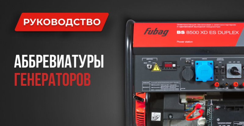 Как читать маркировку моделей генераторов FUBAG? Генераторы 1