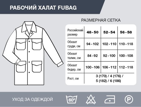 Рабочий халат Fubag размер 48-50 рост 3 в Владивостоке фото