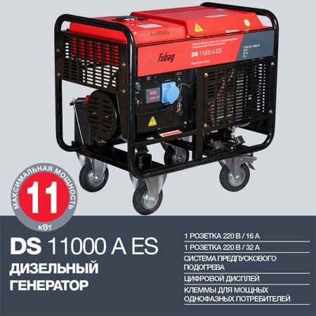 Дизельный генератор FUBAG DS 11000 A ES с электростартером и коннектором автоматики в Владивостоке фото