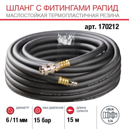 FUBAG Шланг с фитингами рапид маслостойкая термопластичная резина 15м, диаметр 6х11 мм FUBAG Шланг с фитингами рапид маслостойкая термопластичная резина 15м, диаметр 6х11 мм
