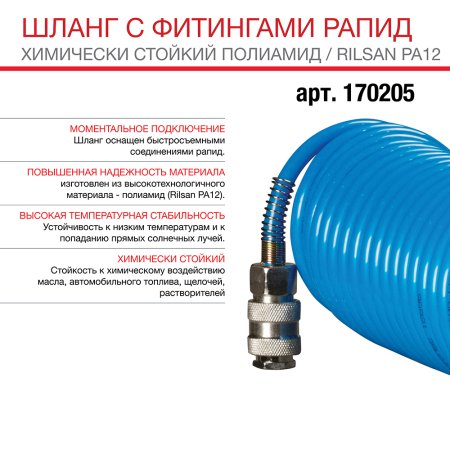 FUBAG Шланг спиральный с фитингами рапид химически стойкий полиамидный (рилсан) FUBAG (Фубаг) FUBAG Шланг спиральный с фитингами рапид химически стойкий полиамидный (рилсан) в Владивостоке фото