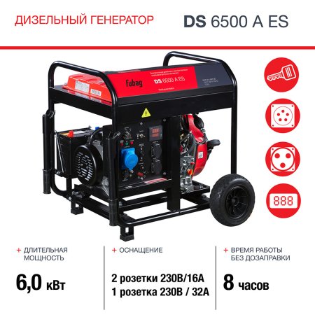 Дизельный FUBAG DS 6500 A ES генератор с электростартером и коннектором автоматики Дизельный FUBAG DS 6500 A ES генератор с электростартером и коннектором автоматики в Владивостоке фото